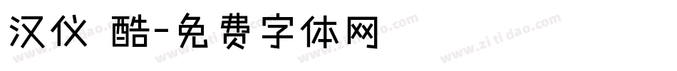 汉仪 酷字体转换